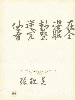 仙逆动漫在线观看完整版全集126封面