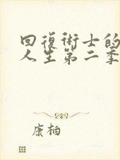 回复术士的重启人生第二季真人版90多级封面