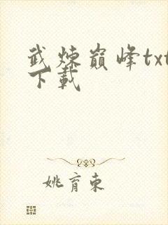 武炼巅峰txt下载