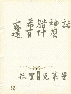 古希腊神话故事还有什么