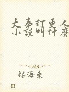 大奉打更人原著小说叫什么