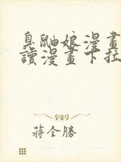 臭鼬娘漫画免费读漫画下拉式漫画封面