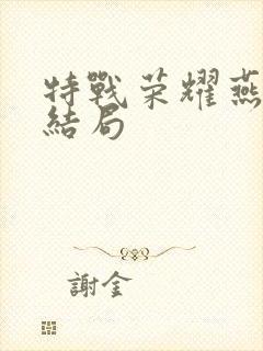 特战荣耀燕破岳结局