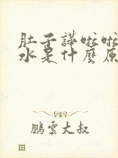 肚子哗啦啦响拉水是什么原因