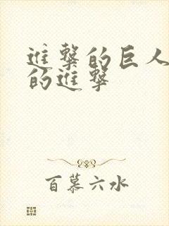 进击的巨人最后的进击