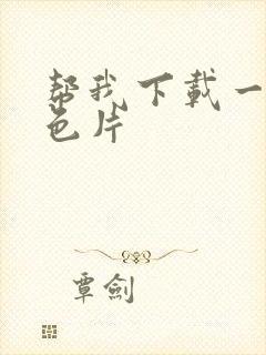 帮我下载一个黄色片