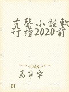 有声小说软件排行榜2020前十名