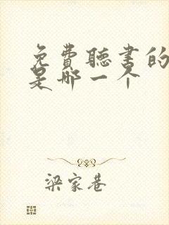 免费听书的软件是哪一个