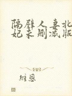 隔壁人妻北条麻妃未删减版