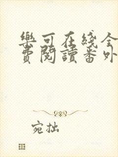 乐可在线全文免费阅读番外篇无弹窗小说