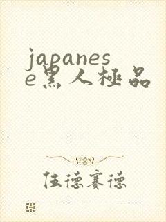 japanese黑人极品