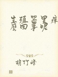 生殖器里痒是怎么回事呢