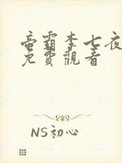 帝霸李七夜短剧免费观看