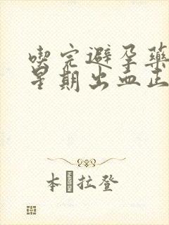吃完避孕药一个星期出血正常吗