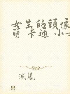 女生的头像可爱萌 卡通 小女孩