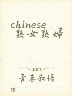 chinese 熟女熟妇