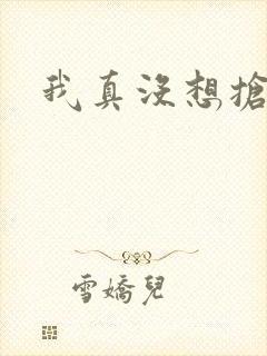 我真没想抢男主