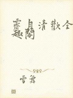 霁月清欢全文笔趣阁