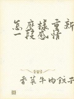 怎么样重新挽回一段感情