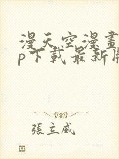 漫天空漫画app下载最新版免费