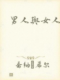 男人与女人互操