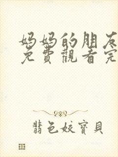 妈妈的朋友电影免费观看完整