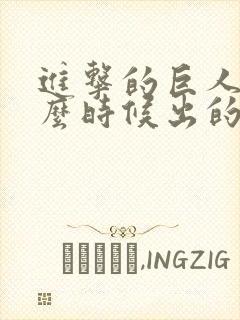 进击的巨人是什么时候出的封面