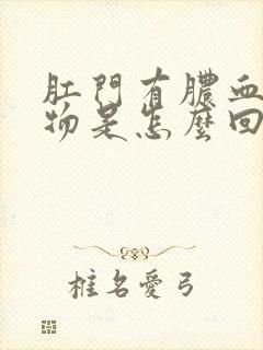 肛门有脓血分泌物是怎么回事