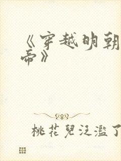 《穿越明朝当皇帝》封面