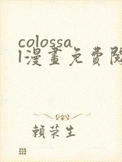 colossal漫画免费阅读入口