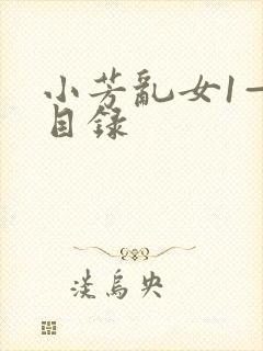小芳乱女1—7目录