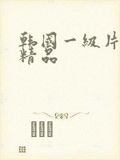 韩国一级片久久精品