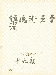 镇魂街免费看动漫