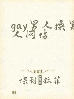 gay男人操男人网站