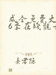 成全免费大全第6季在线观看