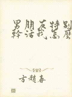 男朋友特别辛苦干活我怎么暖心话