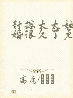 封总太太她想离婚很久了免费阅读封面