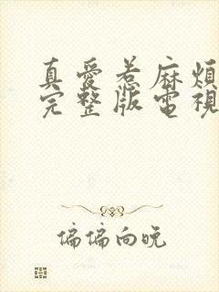 真爱惹麻烦免费完整版电视剧