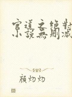 官道之绝对权力小说无删减