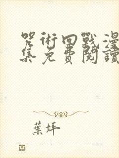 咒术回战漫画全集免费阅读下拉式