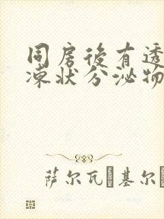 同房后有透明果冻状分泌物封面