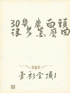 30几岁白头发很多怎么回事