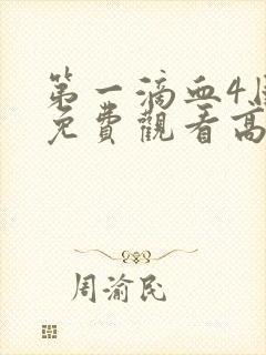 第一滴血4国语免费观看高清完整版土豆