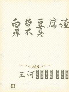 白带豆腐渣状不痒不臭