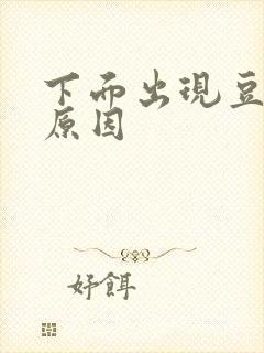 下面出现豆腐渣原因封面