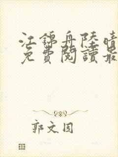 江锦舟陆晴全文免费阅读最新章节