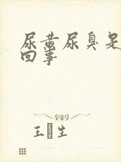 尿黄尿臭是怎么回事