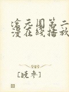 沧元图第二季动漫在线播放