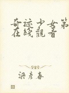 奇迹少女第5季在线观看