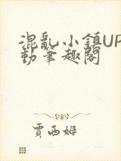 混乱小镇UP活动笔趣阁封面